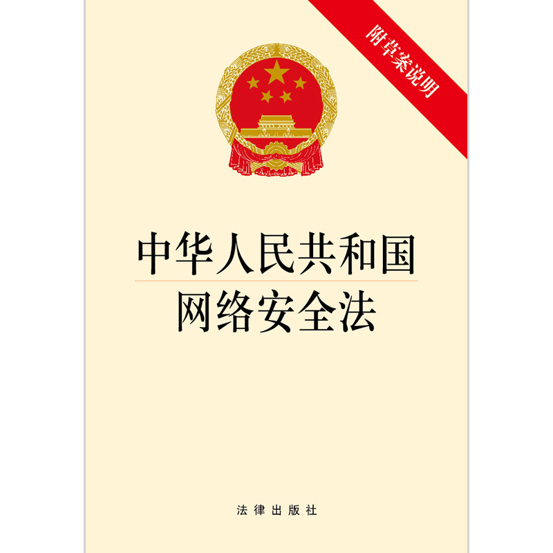 正版现货 中华人民共和国网络安全法 附草案说明 法律出版社