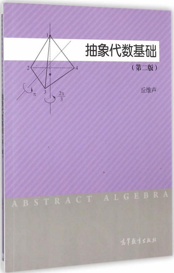 现货 抽象代数基础第二版2版  高等教育出版社 丘维声 抽象代数书籍 近世代数书籍 研究生理学教材 高教教材书籍