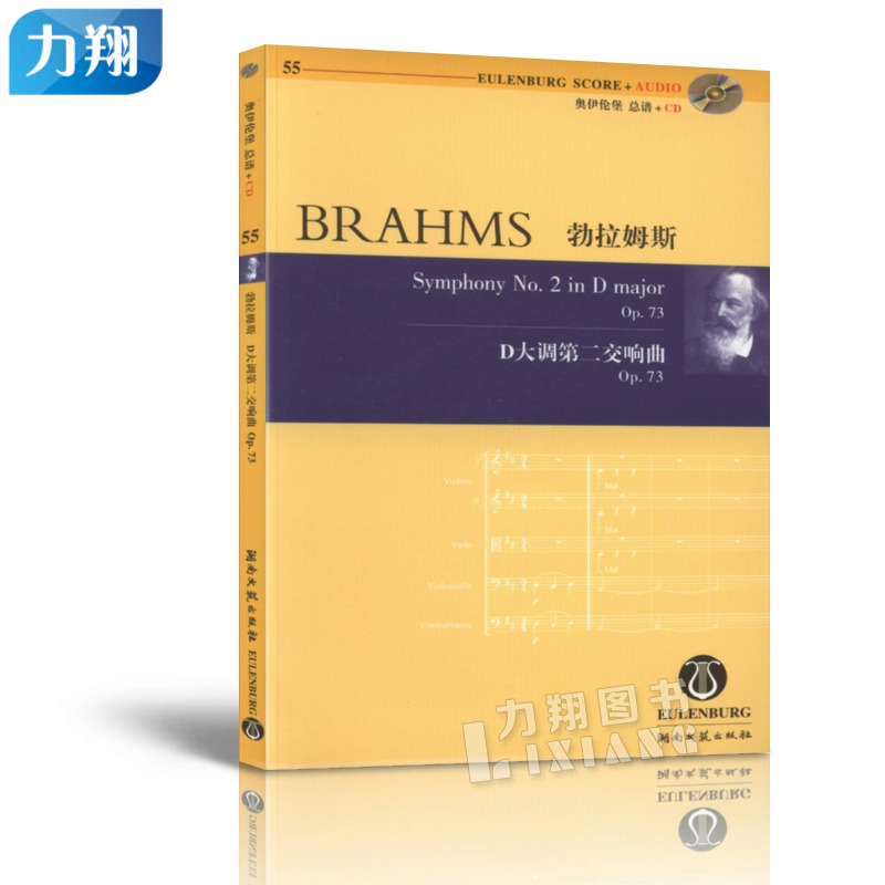 正版 奥伊伦堡CD-总谱55勃拉姆斯D大调第二交响曲op.73 湖南文艺出版社