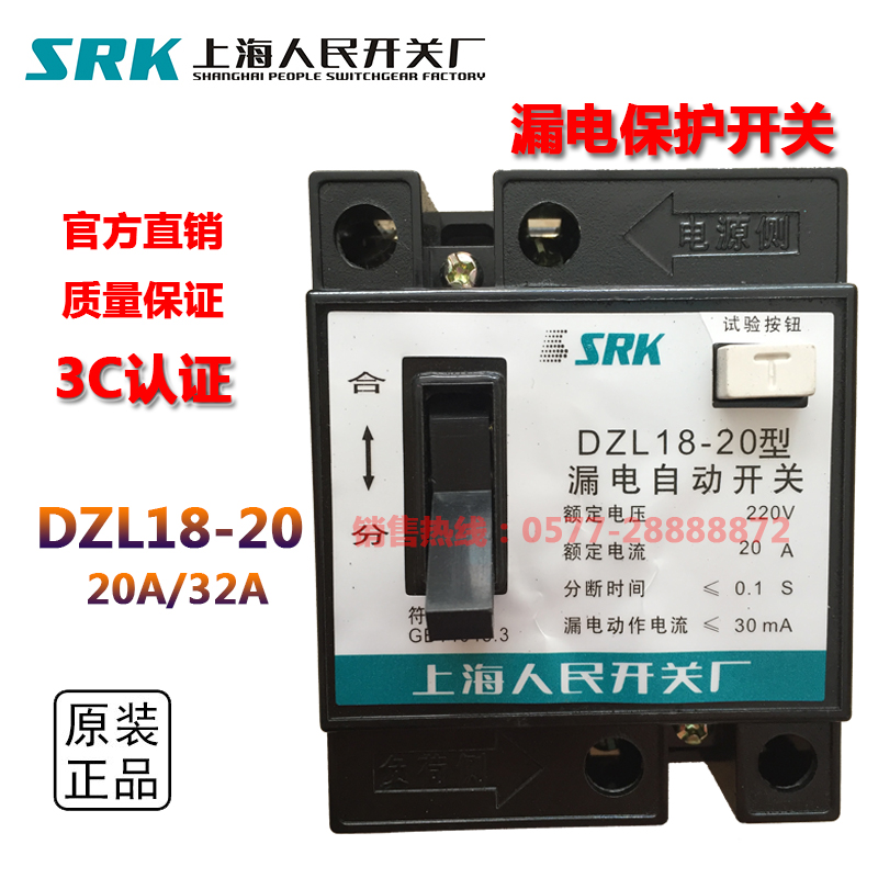 上海人民开关厂 DZL18-20A 老式漏电保护开关 家用 漏电保护器