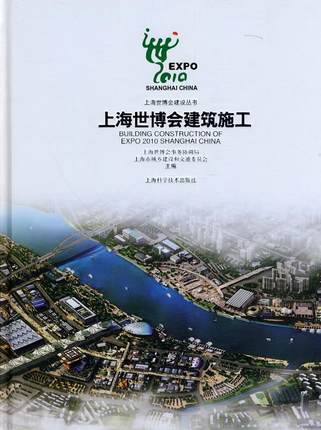 正版现货 上海世博会建筑施工 上海科学技术出版社 9787547802281