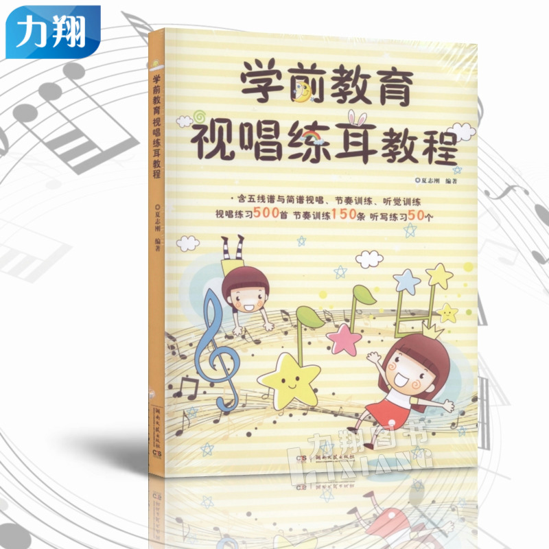正版 学前教育视唱练耳教程 夏志刚 编著 湖南文艺出版社