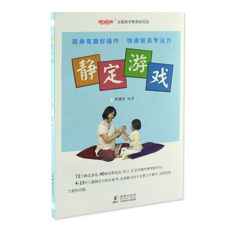 静定游戏 儿童注意力专注力训练游戏 幼儿园早教 陈惠钦爱和乐亲子游戏