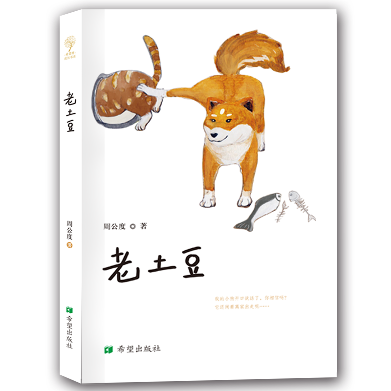 正版 老土豆 周公度 著 著作 中国儿童文学少儿 书店正版图书籍 希望出版社 儿童小说 书籍 课外阅读书籍