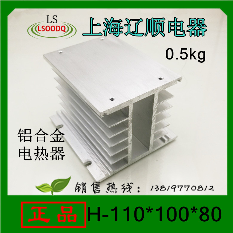 上海辽顺铝合金H-110型110x80x100三相固态散热器10A-40A厂家