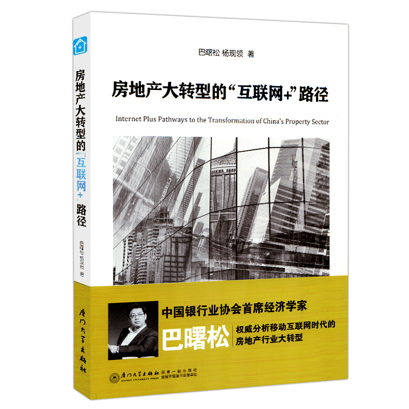 正版 房地产大转型的“互联网+”路径 建筑 中国步入存量房时代 厦门大学出版社