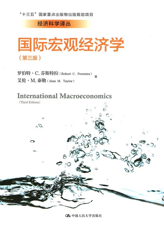 国际宏观经济学（第三版）（经济科学译丛）罗伯特·C.芬斯特拉 艾伦·M.泰勒 著中国人民大学9787300253268