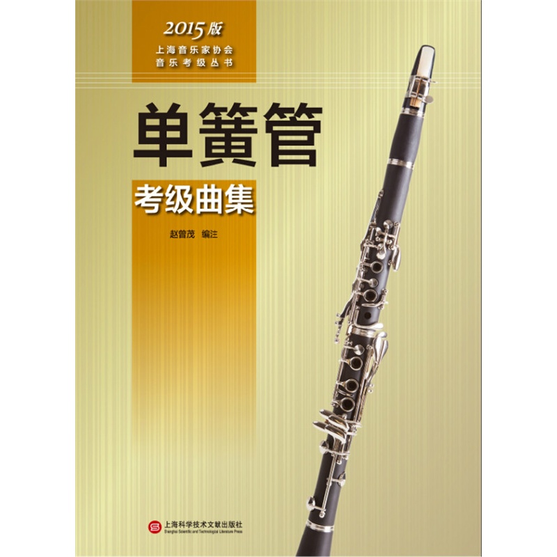 单簧管考级曲集 2015版 上海音乐家协会音乐考级丛书 单簧管教材 单簧管教程正版包邮上海科学技术文献出版社
