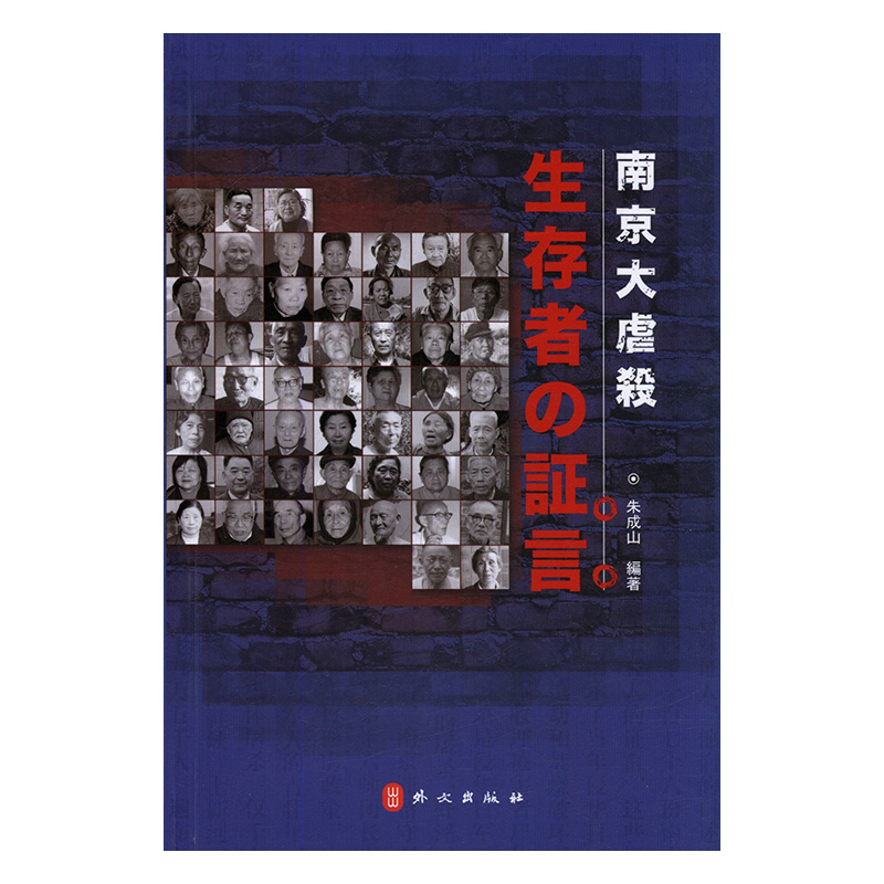 南京大屠杀幸存者证言 书店 朱成山 当代史(1919-1949)书籍 书 畅想畅销书