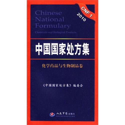 中国国家处方集（化学药品与生物制品卷） 9787509130568 人民军医出版社 书籍