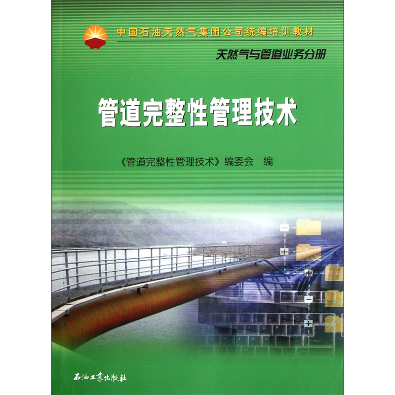 管道完整性管理技术(中国石油天然气集团公司统编培训教材)