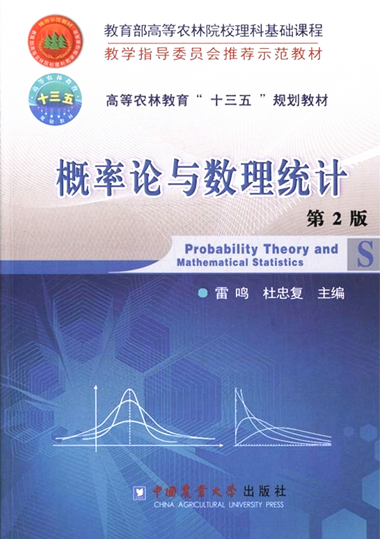 概率论与数理统计 第2版  雷鸣 等  编著  中国农业大学出版社   9787565519147