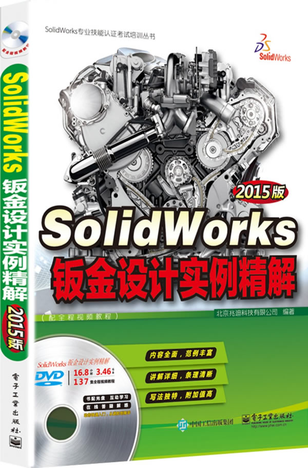 SolidWorks钣金设计实例精解-(含多媒体DVD光盘1张) 书店 北京兆迪科技有限公司 软件专业技术资格(水平)考试书籍 书 畅想畅销书