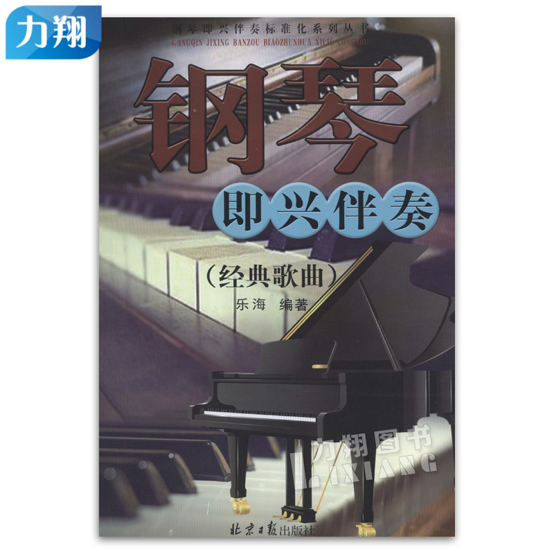 正版 钢琴即兴伴奏(经典歌曲)  钢琴即兴伴奏标准化系列丛书 乐海  北京日报出版社