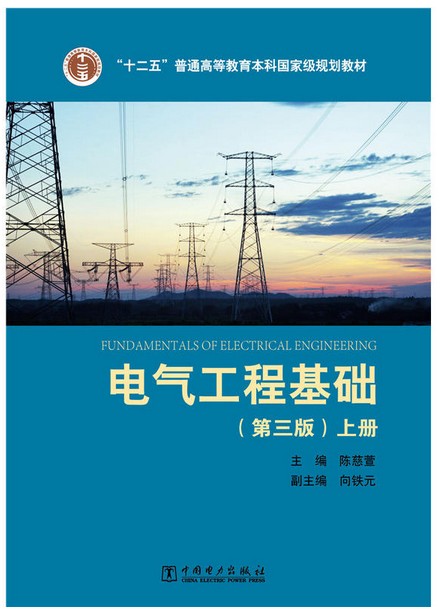 现货 电气工程基础（第三版）上册 陈慈萱 9787512388642 中国电力出版社 qh