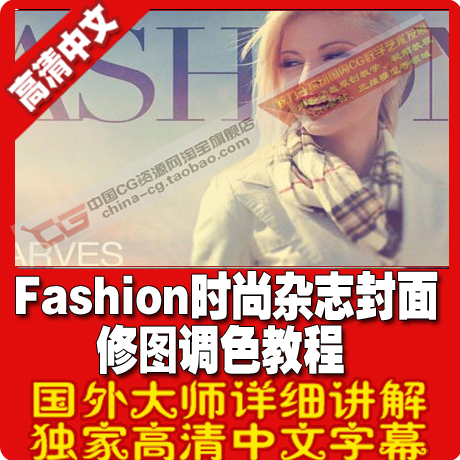 Fashion时尚杂志封面修图调色完整教程 附教程素材 中文字幕