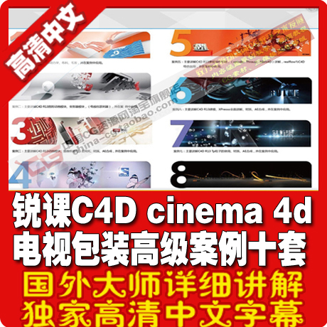 CINEMA 4D电视包装高级案例完整版 c4d中文教程 C4D 10大实战案例