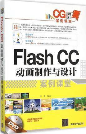 Flash CC动画制作与设计案例课堂 配光盘 CG设计案例课堂 唐琳 清华大学出版社