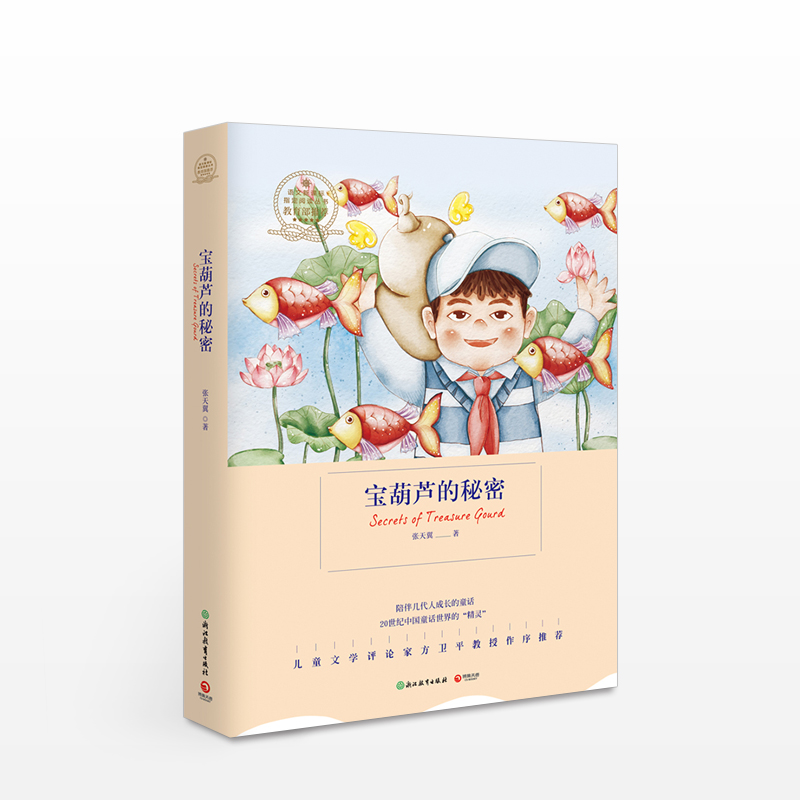 《宝葫芦的秘密》 张天翼著 浙江教育出版社 中学教辅 射出中国人的智慧与幽默，值得被每一个孩子放进书架