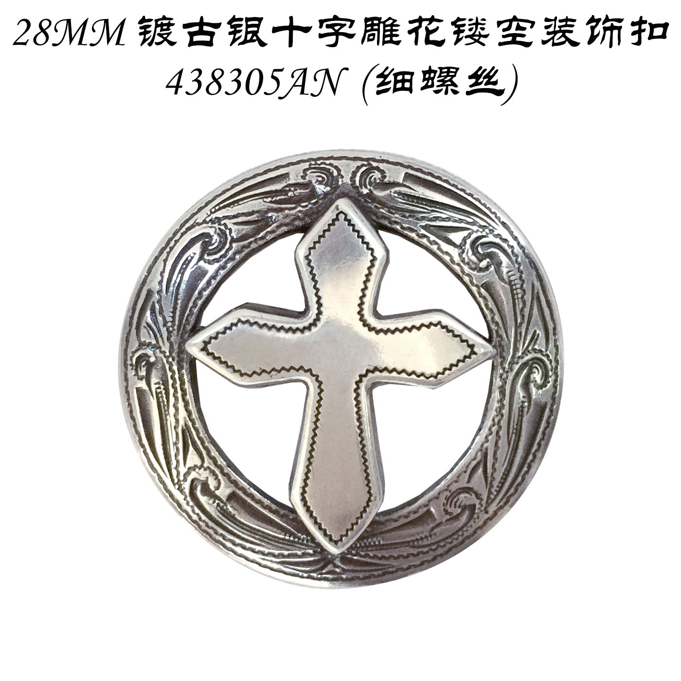 28MM镀古银十字雕花镂空装饰扣-438305AN(细螺丝)