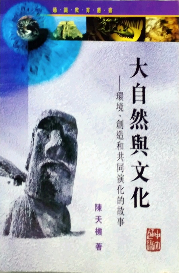 预售【外图港版】大自然与文化︰环境和创造的故事 香港中文大学出版社