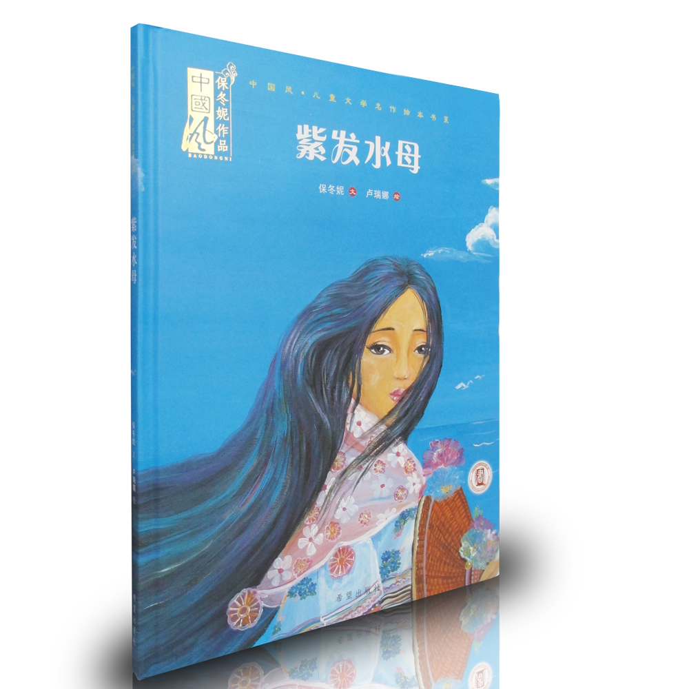 紫发水母  中国风儿童文学名作绘本 保冬妮 冰心文学奖获奖作家 3-6-9岁课外书籍