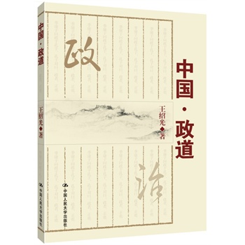 正版畅销图书书籍 中国政道/王绍光/中国人民大学出版社