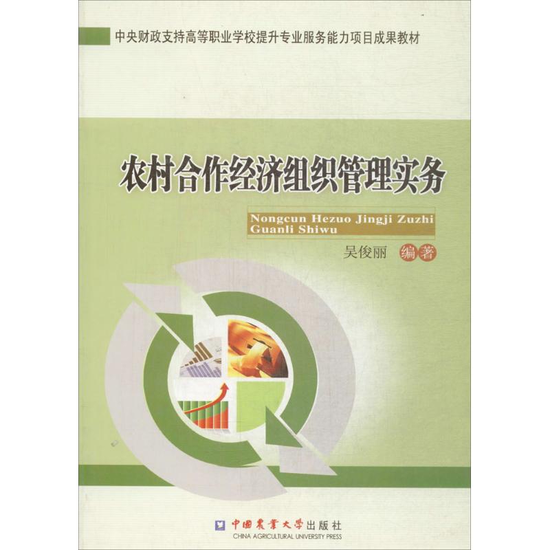 农村合作经济组织管理实务 吴俊丽 中国农业大学出版社9787565508523 正版