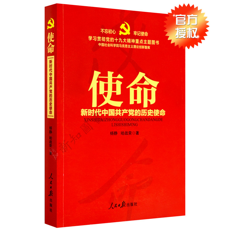 使命 新时代中国共产党的历史使命 人民日报出版社