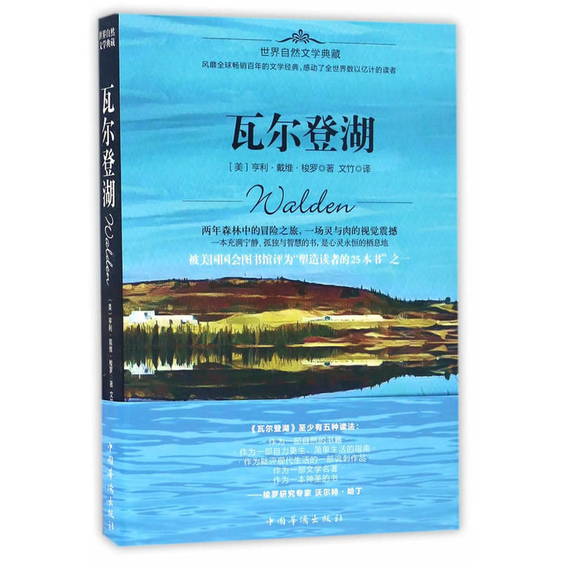 瓦尔登湖(被美国国会图书馆评为“塑造读者的25本书” 之一)