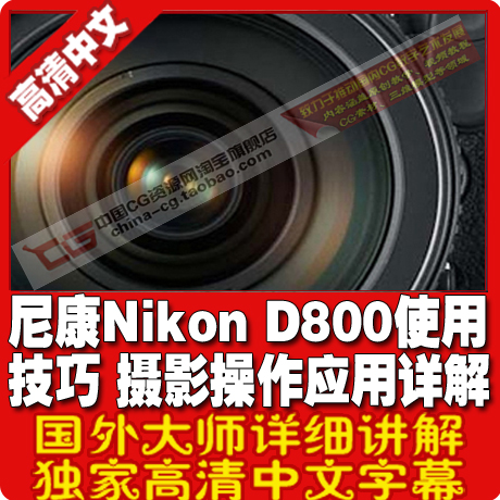 尼康Nikon D800使用技巧 摄影操作应用详解高级教程 中文字幕