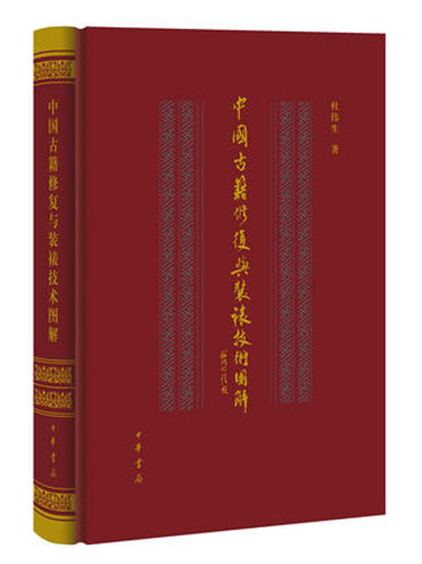 正版 中国古籍修复与装裱技术图解 精装 杜伟生 中华书局