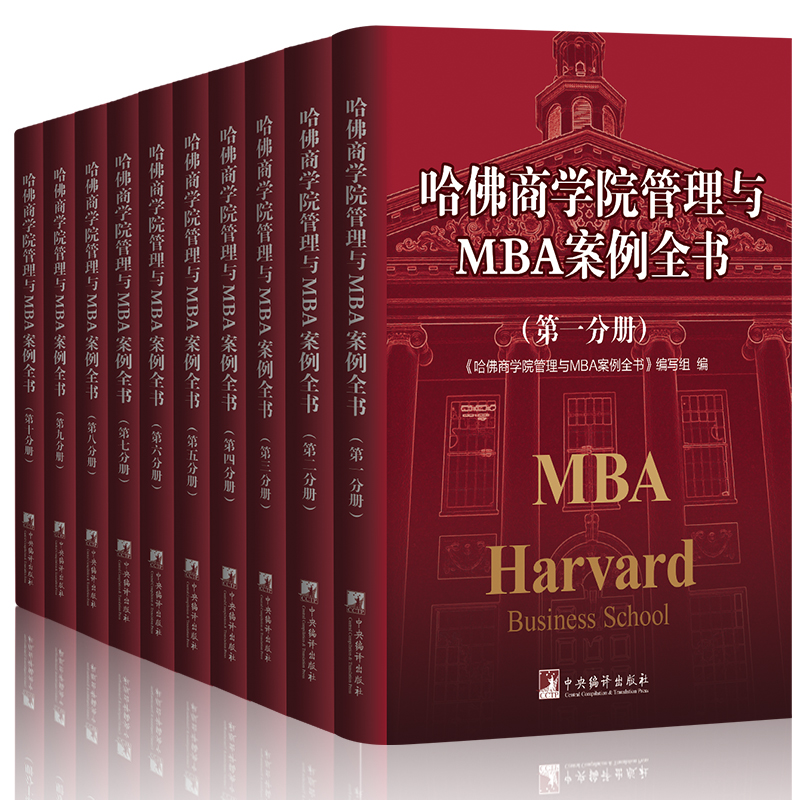 哈佛商学院MBA全书集案例 全集管理学圣经卓有成效的管理者