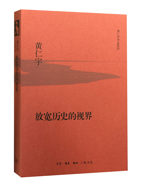 黄仁宇作品系列 放宽历史的视界（精装）  三联书店 正版书籍