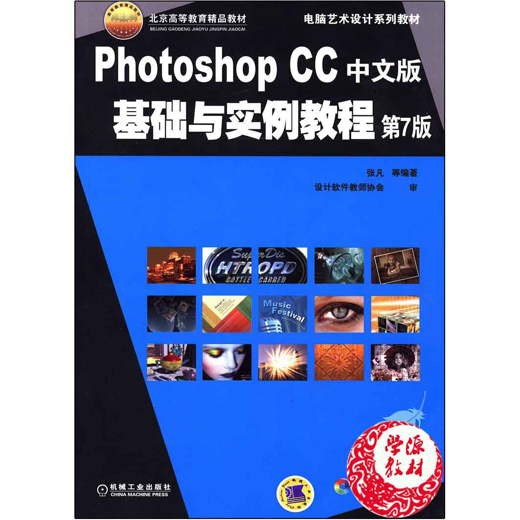 Photoshop CC中文版基础与实例教程 含光盘 第7版 张凡编 图形图像 计算机/大数据 机械工业出版社9787111478140 计算机书店 书籍