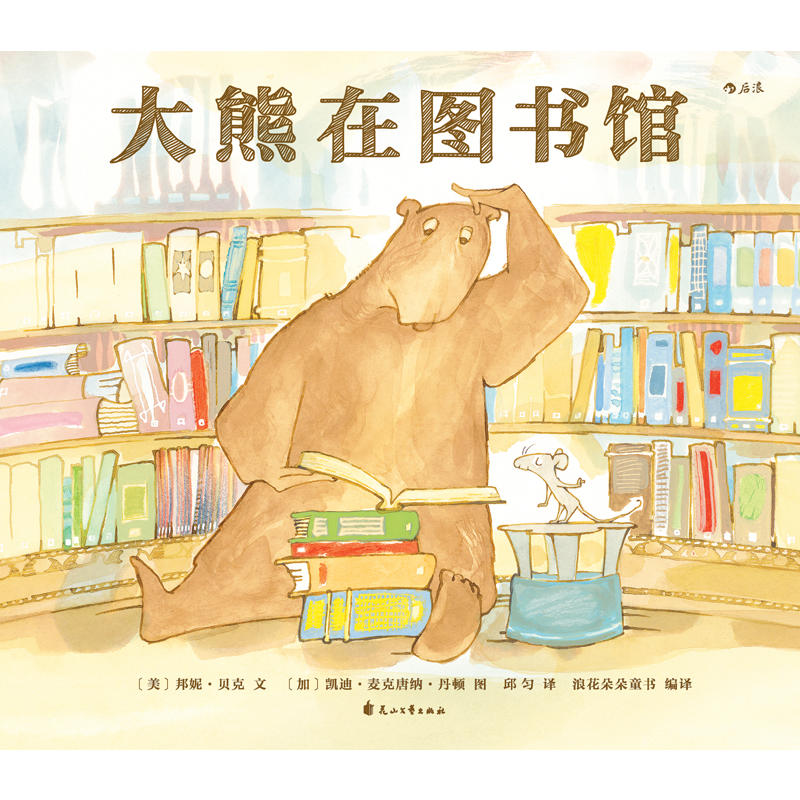 正版包邮 大熊在图书馆 当当网畅销图书籍