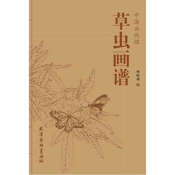 正版  中国画线描/草虫画谱 杨联国 天津杨柳青画社