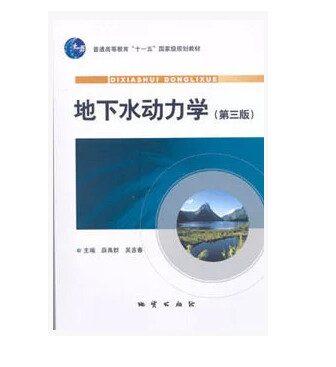 现货  地下水动力学 第三版 薛禹群 地质出版社 地下水动力学(第3版)