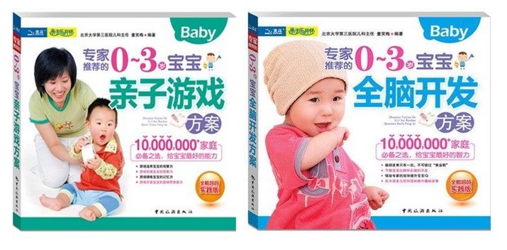（正版包邮）专家推荐的0~3岁宝宝全脑开发方案+专家推荐的0~3岁宝宝亲子游戏方案 共2册 童笑梅著