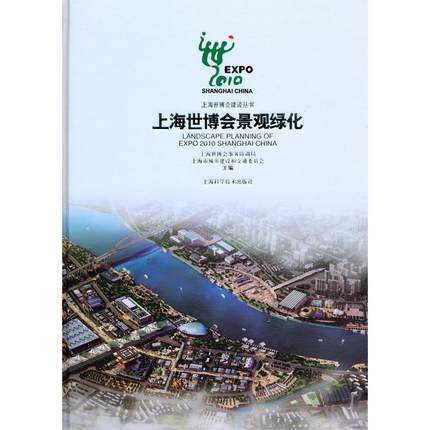 正版包邮 上海世博会景观绿化 上海科学技术出版社 9787547802267