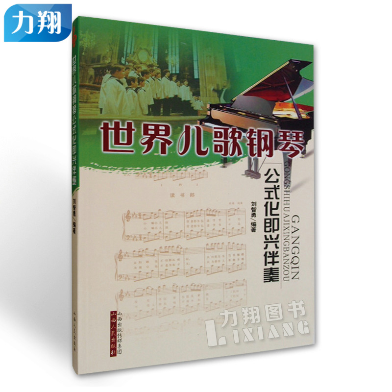 正版 世界儿歌钢琴公式化即兴伴奏 刘智勇编 山西人民出版社
