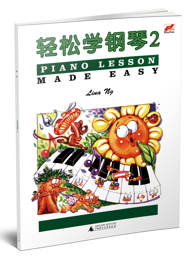 轻松学钢琴2 七彩音符版 琳娜昂 广西师范大学出版社 儿童钢琴趣味教程 儿童音乐教材