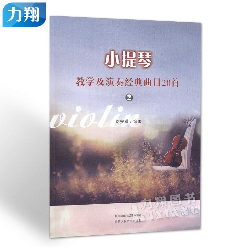 正版  小提琴教学及演奏经典曲目20首(2)  刘安祺 编  陕西人民教育出版社