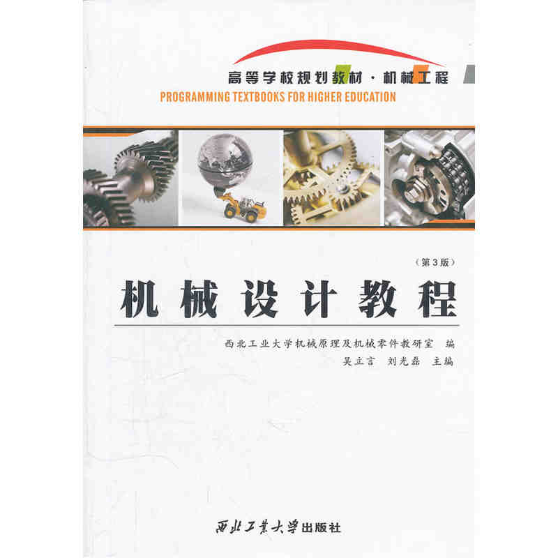 机械设计教程(3版)9787561233115 吴立言 西北工业大学出版社旗舰店 官方正版