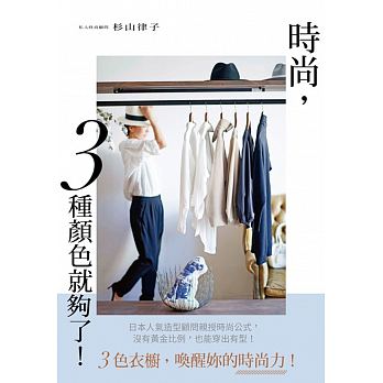预售 时尚 ３种颜色就够了！ 中国台湾角川 原版进口书 生活风格