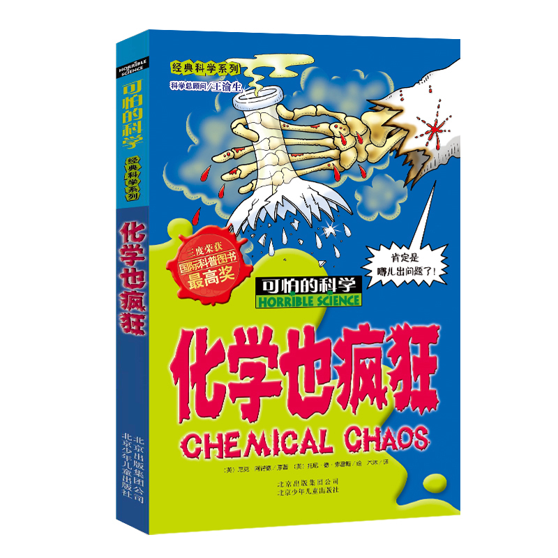 化学也疯狂/经典科学系列/可怕的科学 儿童书籍9-12-15岁 小学课生课外阅读三四五六年级 北京出版