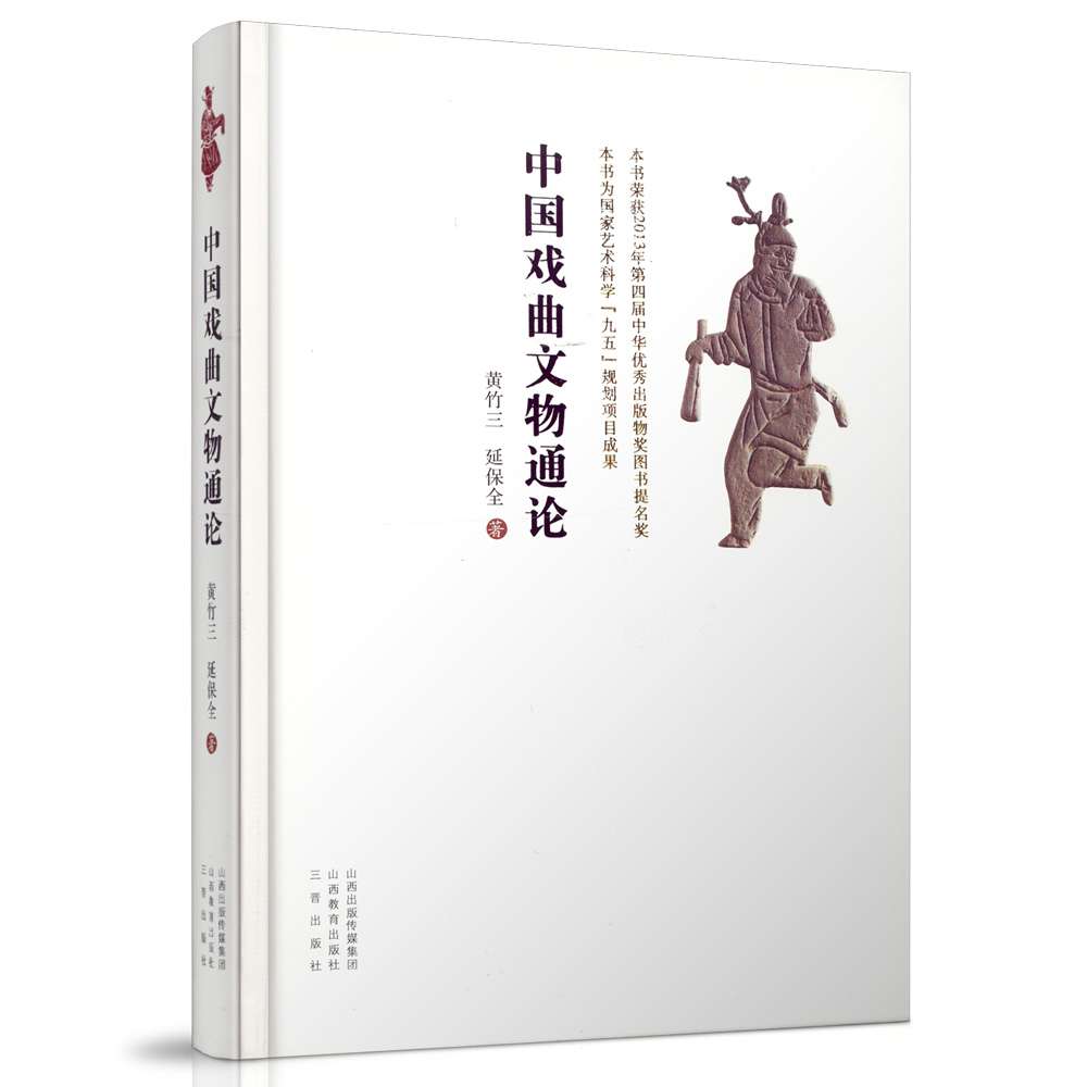 中国戏曲文物通论 艺术科学九五规划 附图片 分期 成就 特点