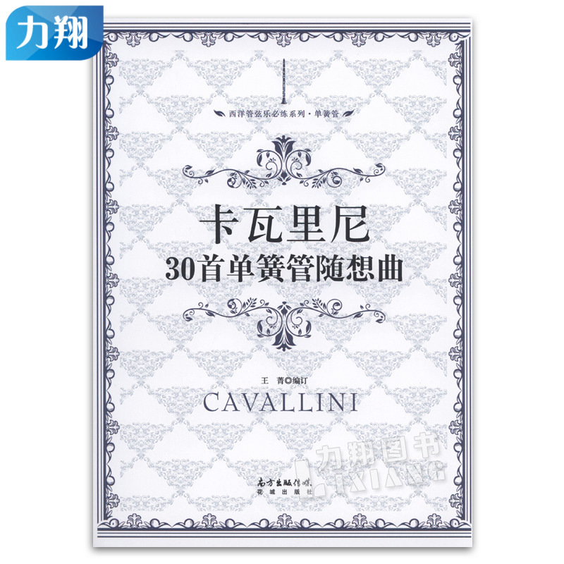 正版 卡瓦里尼30首单簧管随想曲 王菁编订 花城出版社