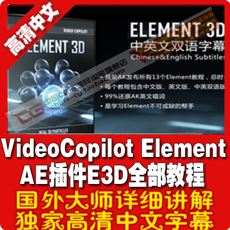 VideoCopilot Element 3D AE插件E3D全部教程 中英文双语字幕