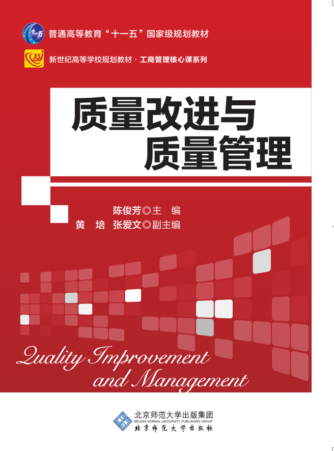 质量改进与质量管理  9787303079230 北京师范大学出版社 正版书籍
